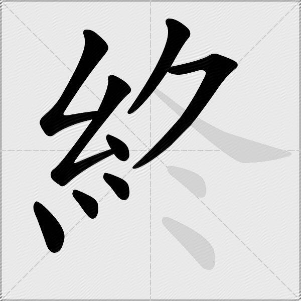 終