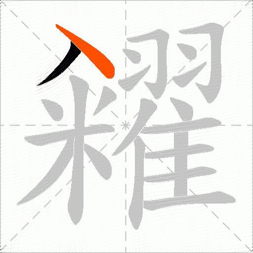 糴