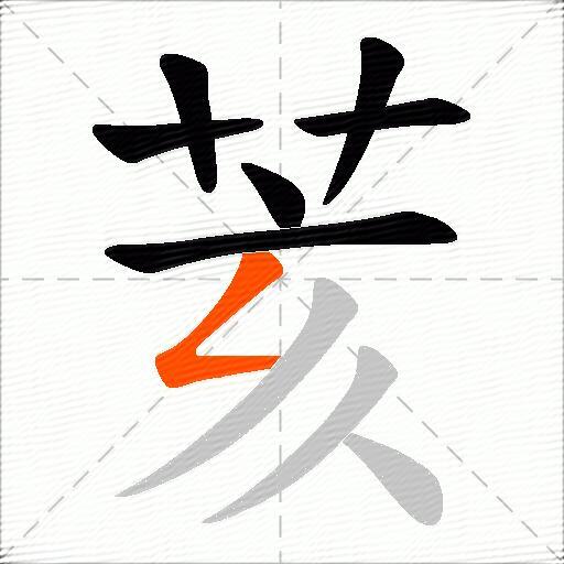 荄