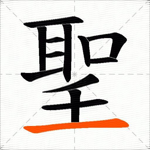 聖
