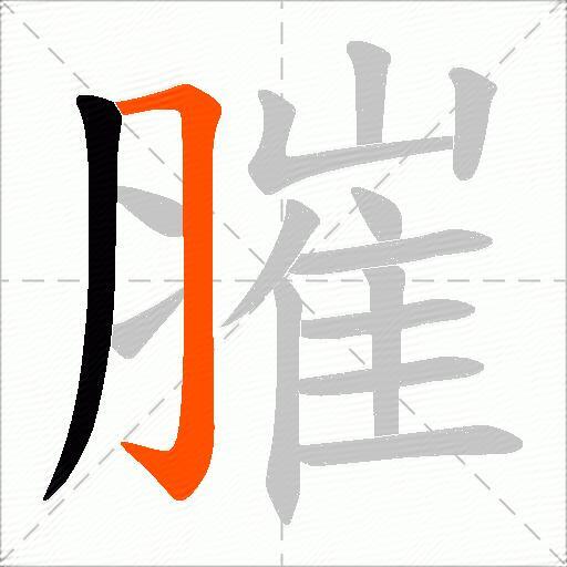 膗