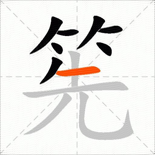 筅