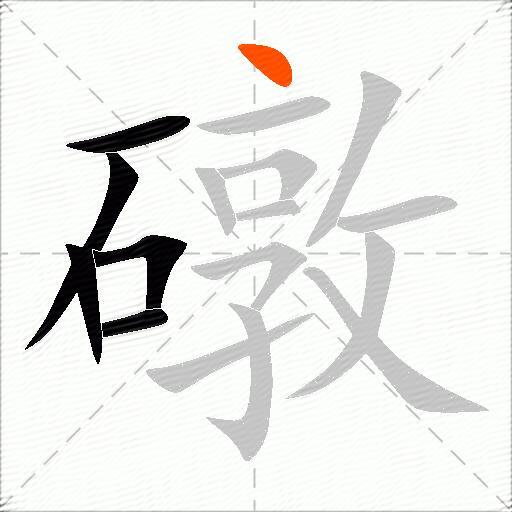 礅