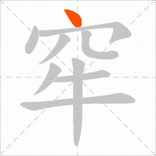 窂