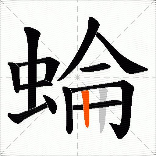 蜦