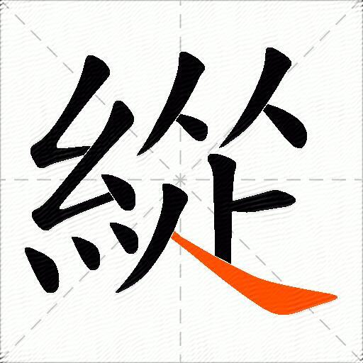 緃
