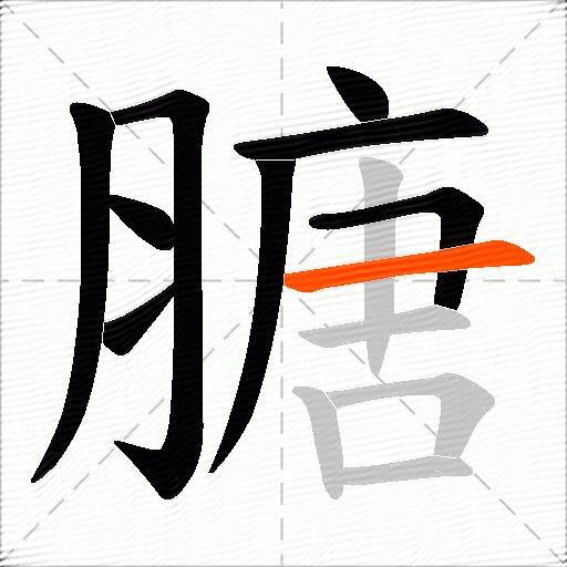 膅
