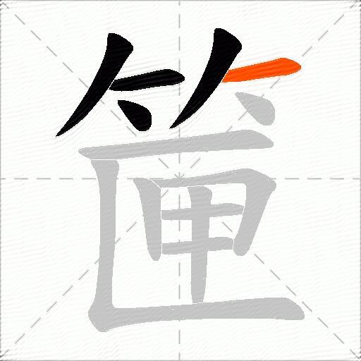 筪