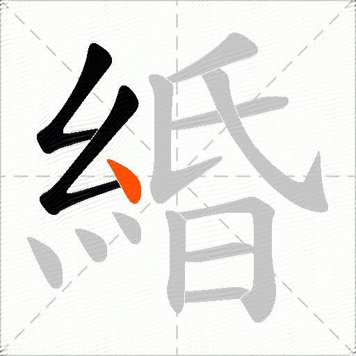 緍
