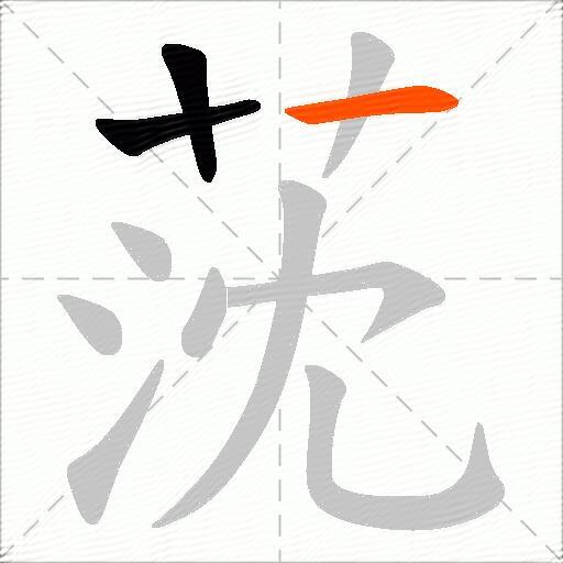 莐