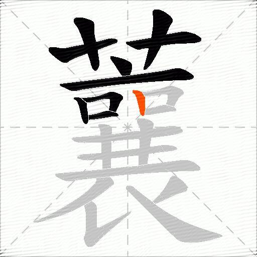 蘘