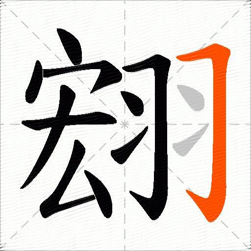 翝