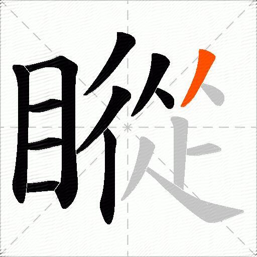 瞛