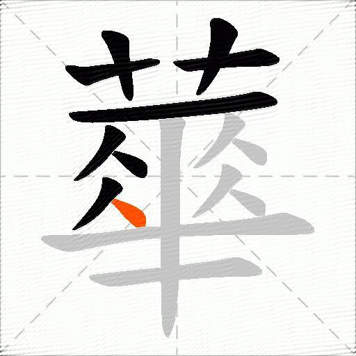 蕐