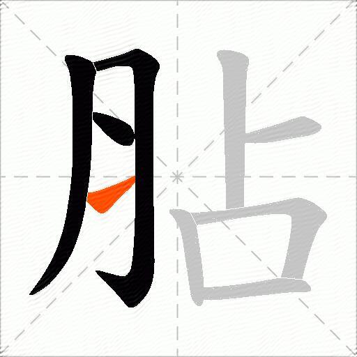 胋