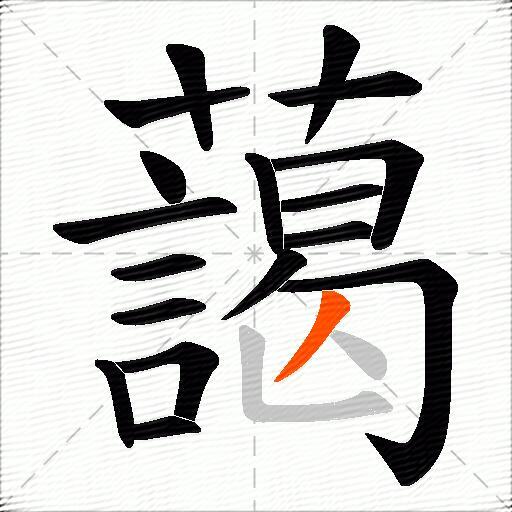 藹