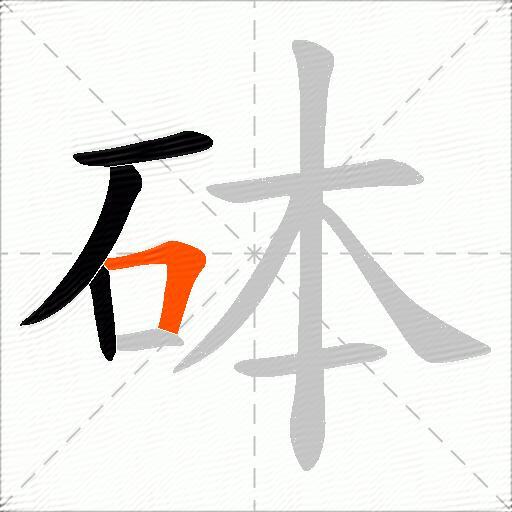 砵