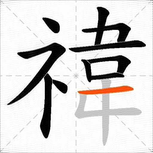 禕