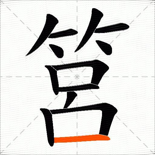 筥