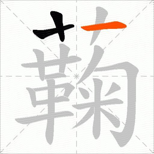 蘜