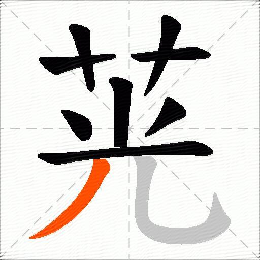 茪