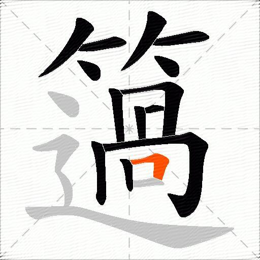簻