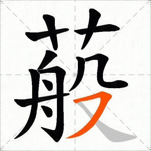 蒰