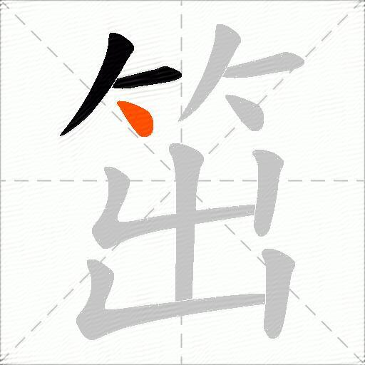 笜
