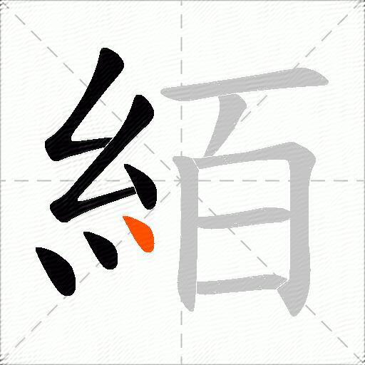 絔