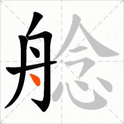 艌