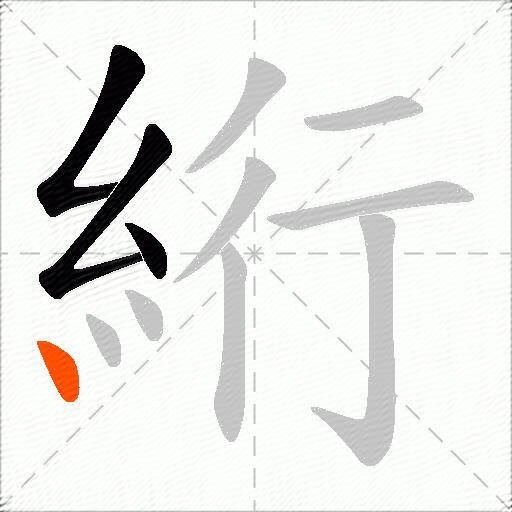 絎
