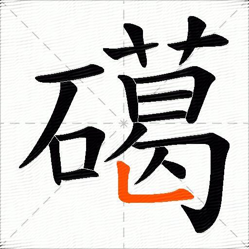 礍