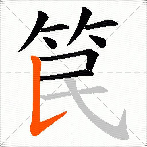 笢