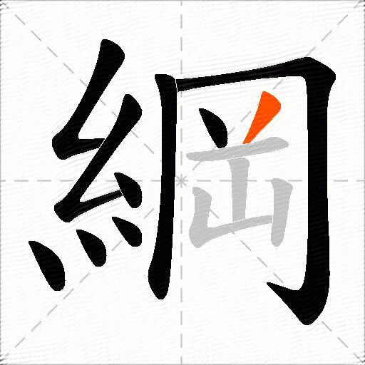 綱