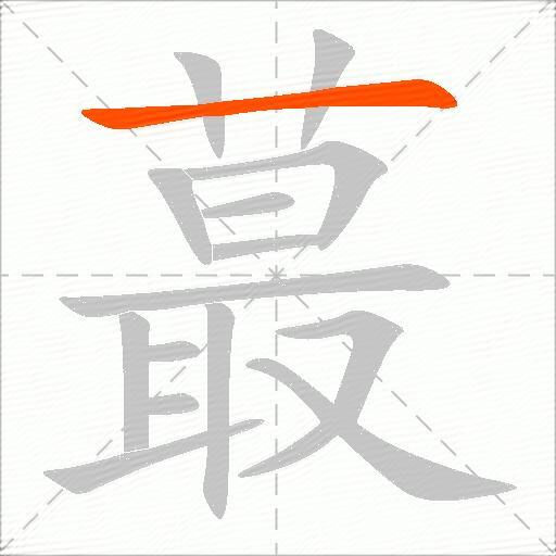 蕞