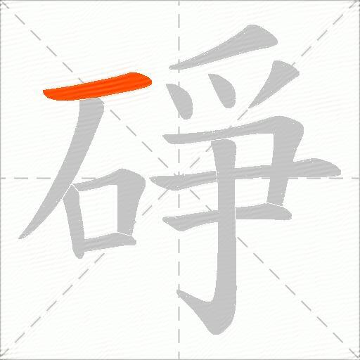 碀
