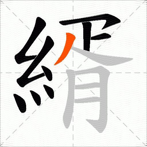 縃