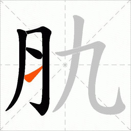 肍