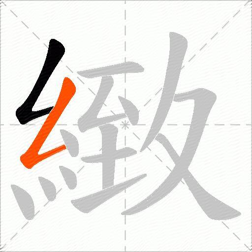 緻