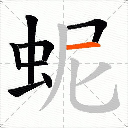 蚭
