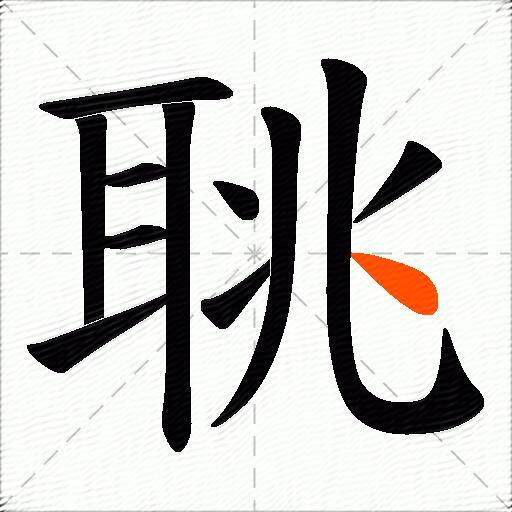 聎