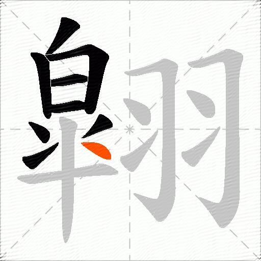 翶