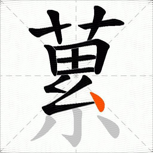 蔂