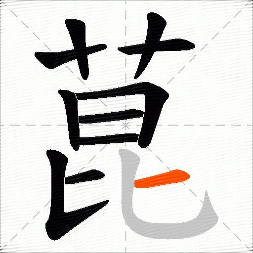 菎