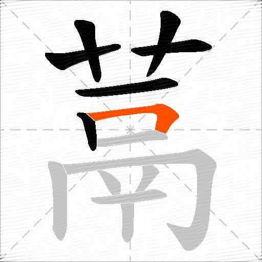 蒚