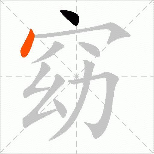 窈