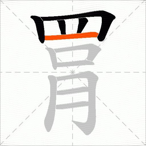 罥