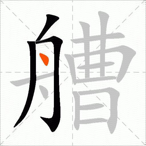 艚