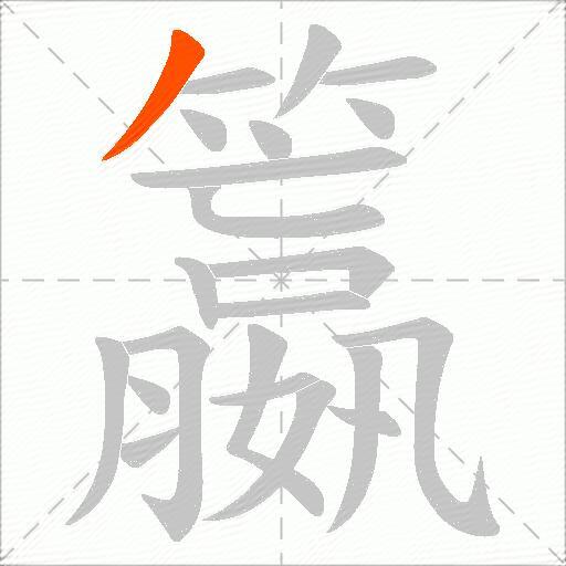 籝