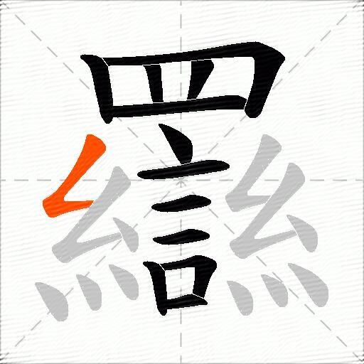 羉